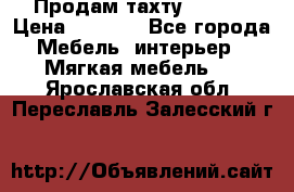 Продам тахту 90×195 › Цена ­ 3 500 - Все города Мебель, интерьер » Мягкая мебель   . Ярославская обл.,Переславль-Залесский г.